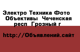 Электро-Техника Фото - Объективы. Чеченская респ.,Грозный г.